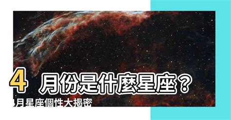 4月1日生日密碼|4月是什麼星座，4月份是什麼星座